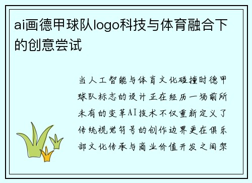 ai画德甲球队logo科技与体育融合下的创意尝试