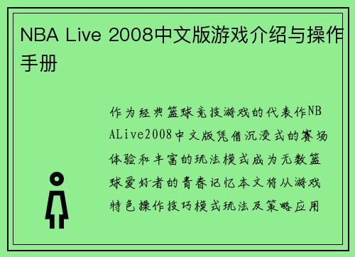 NBA Live 2008中文版游戏介绍与操作手册
