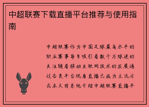中超联赛下载直播平台推荐与使用指南
