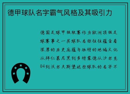 德甲球队名字霸气风格及其吸引力
