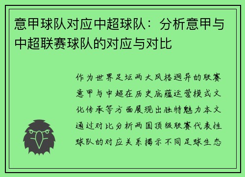 意甲球队对应中超球队：分析意甲与中超联赛球队的对应与对比