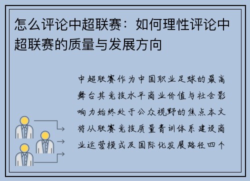 怎么评论中超联赛：如何理性评论中超联赛的质量与发展方向