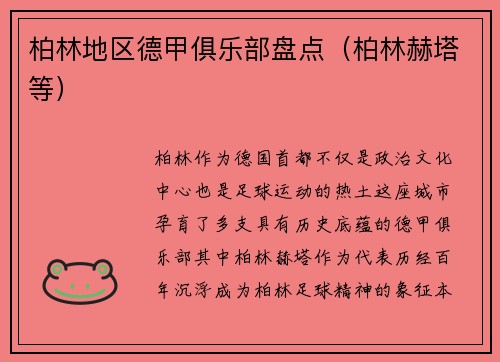 柏林地区德甲俱乐部盘点（柏林赫塔等）