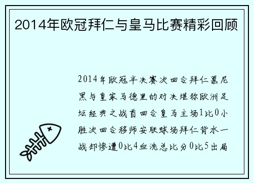 2014年欧冠拜仁与皇马比赛精彩回顾
