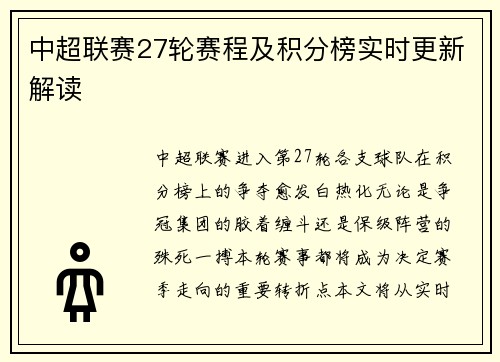 中超联赛27轮赛程及积分榜实时更新解读