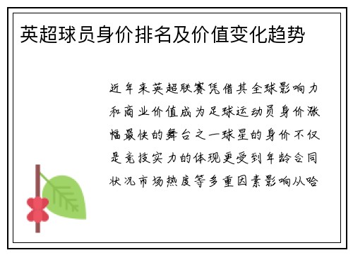 英超球员身价排名及价值变化趋势