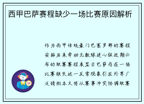 西甲巴萨赛程缺少一场比赛原因解析