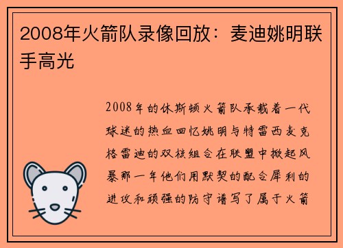2008年火箭队录像回放：麦迪姚明联手高光