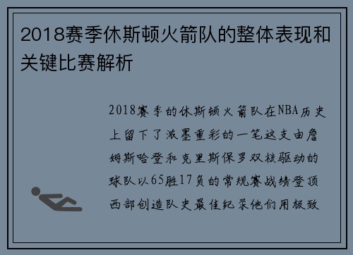 2018赛季休斯顿火箭队的整体表现和关键比赛解析