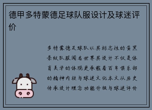 德甲多特蒙德足球队服设计及球迷评价