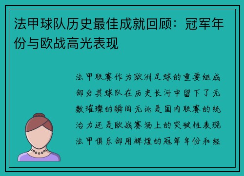 法甲球队历史最佳成就回顾：冠军年份与欧战高光表现