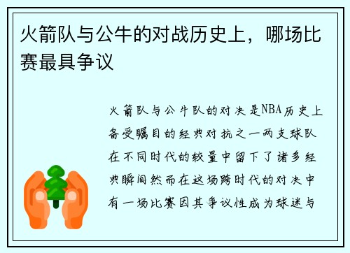 火箭队与公牛的对战历史上，哪场比赛最具争议