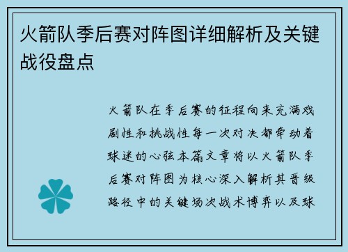 火箭队季后赛对阵图详细解析及关键战役盘点