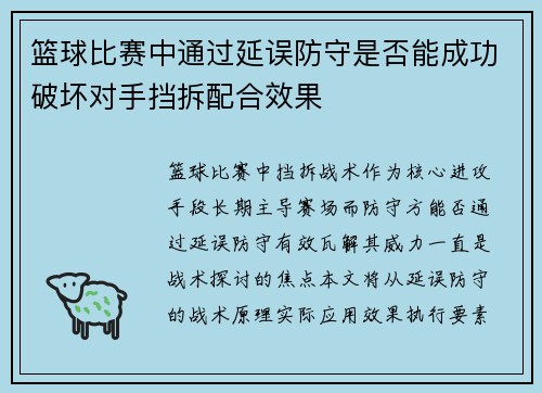篮球比赛中通过延误防守是否能成功破坏对手挡拆配合效果