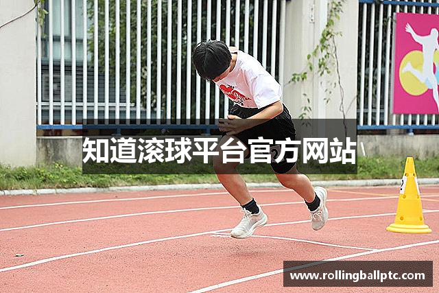 知道滚球平台官方网站