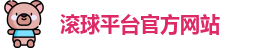 滚球平台(集团)官方网站 | 滚球购买平台